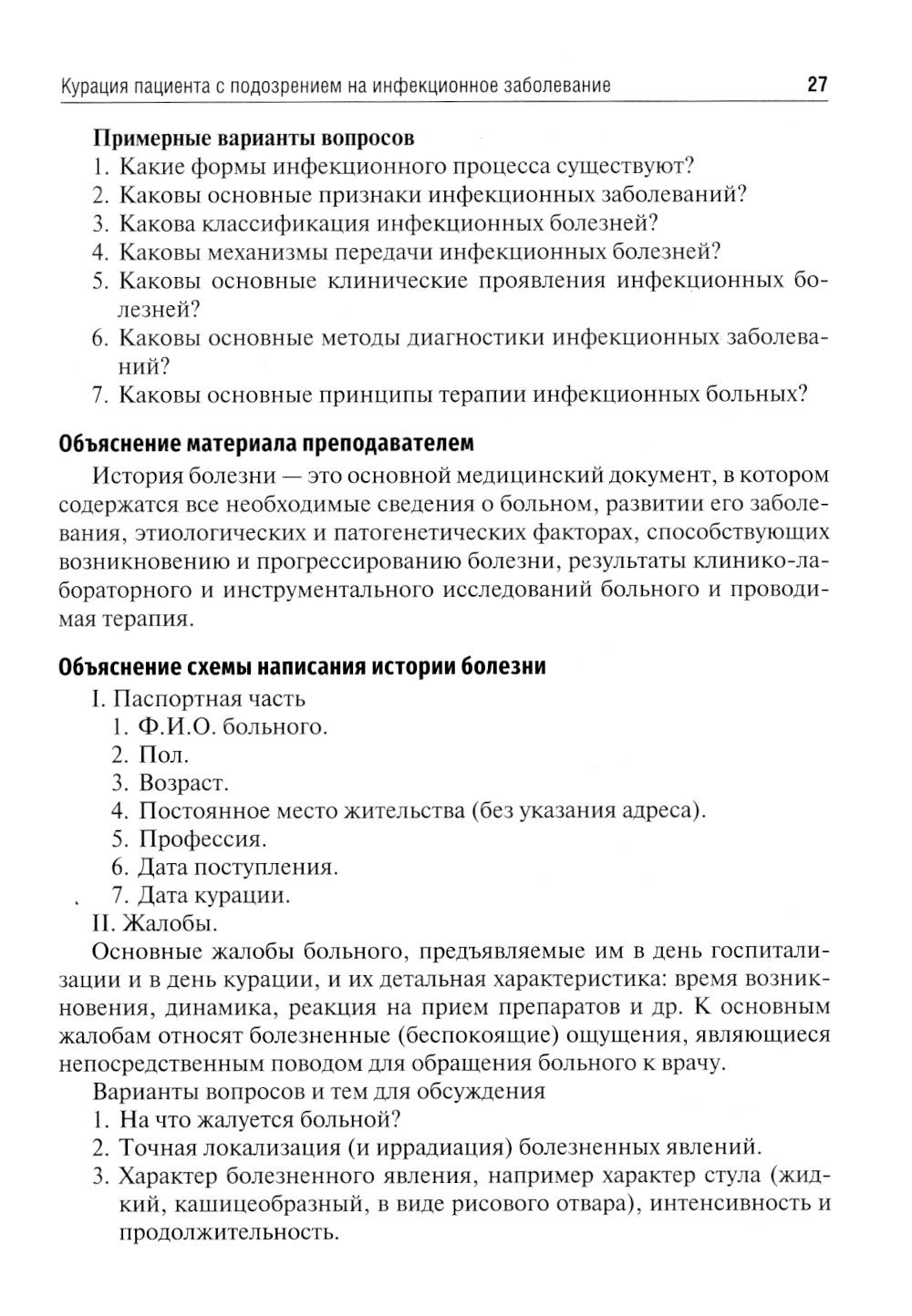 Инфекционные болезни. Руководство к практическим занятиям: Учебно-методическо...