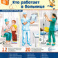 Кто работает в больнице (12 картинок + 20 разрезных карточек): Учебно-методич...