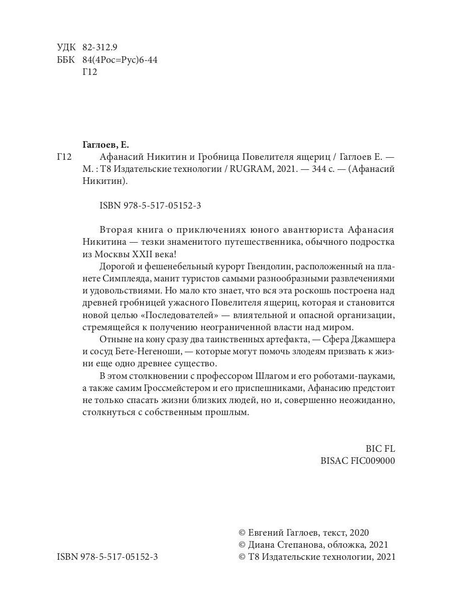 Афанасий Никитин и Гробница Повелителя ящериц