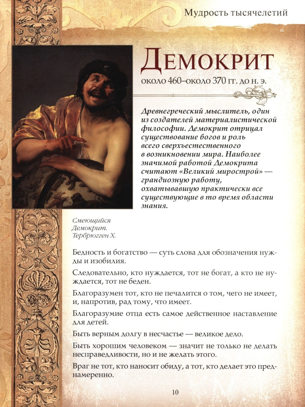 Мудрость тысячелетий