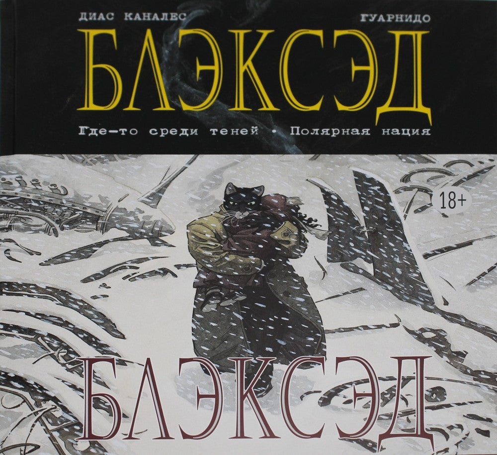 Блэксэд. Кн. 1: Где-то среди теней. Полярная нация: графический роман