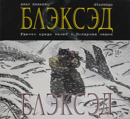Блэксэд. Кн. 1: Где-то среди теней. Полярная нация: графический роман