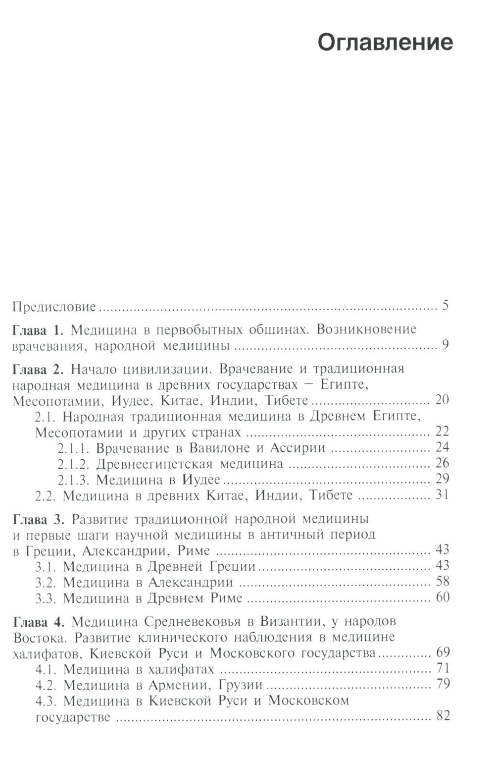 История медицины: Учебник. 2-е изд., перераб. и доп