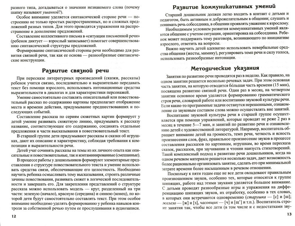 Развитие речи детей 5-6 лет. Старшая группа