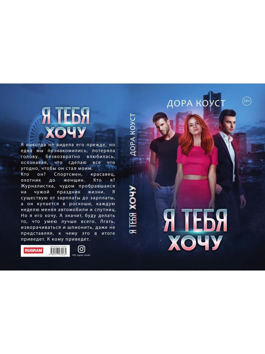 Я тебя хочу