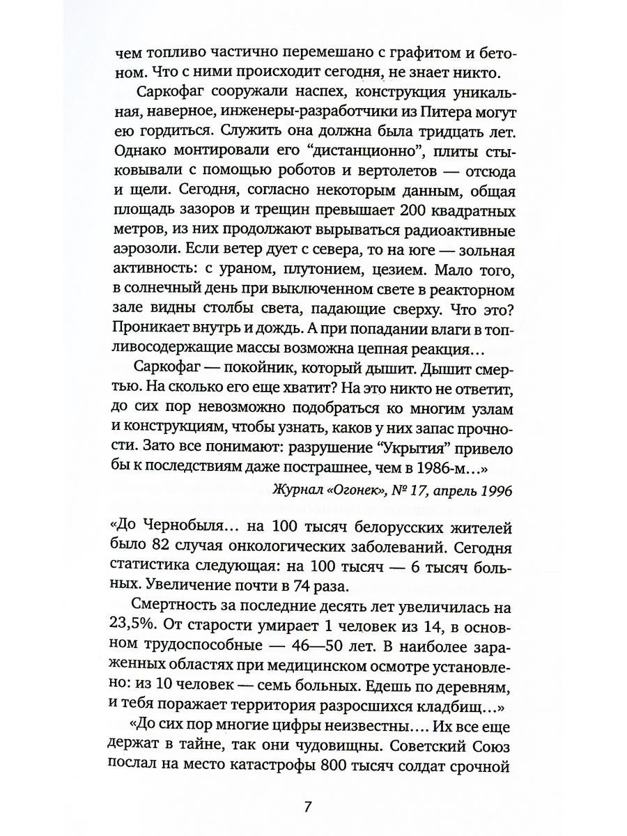 Чернобыльская молитва: Хроника будущего. 7-е изд