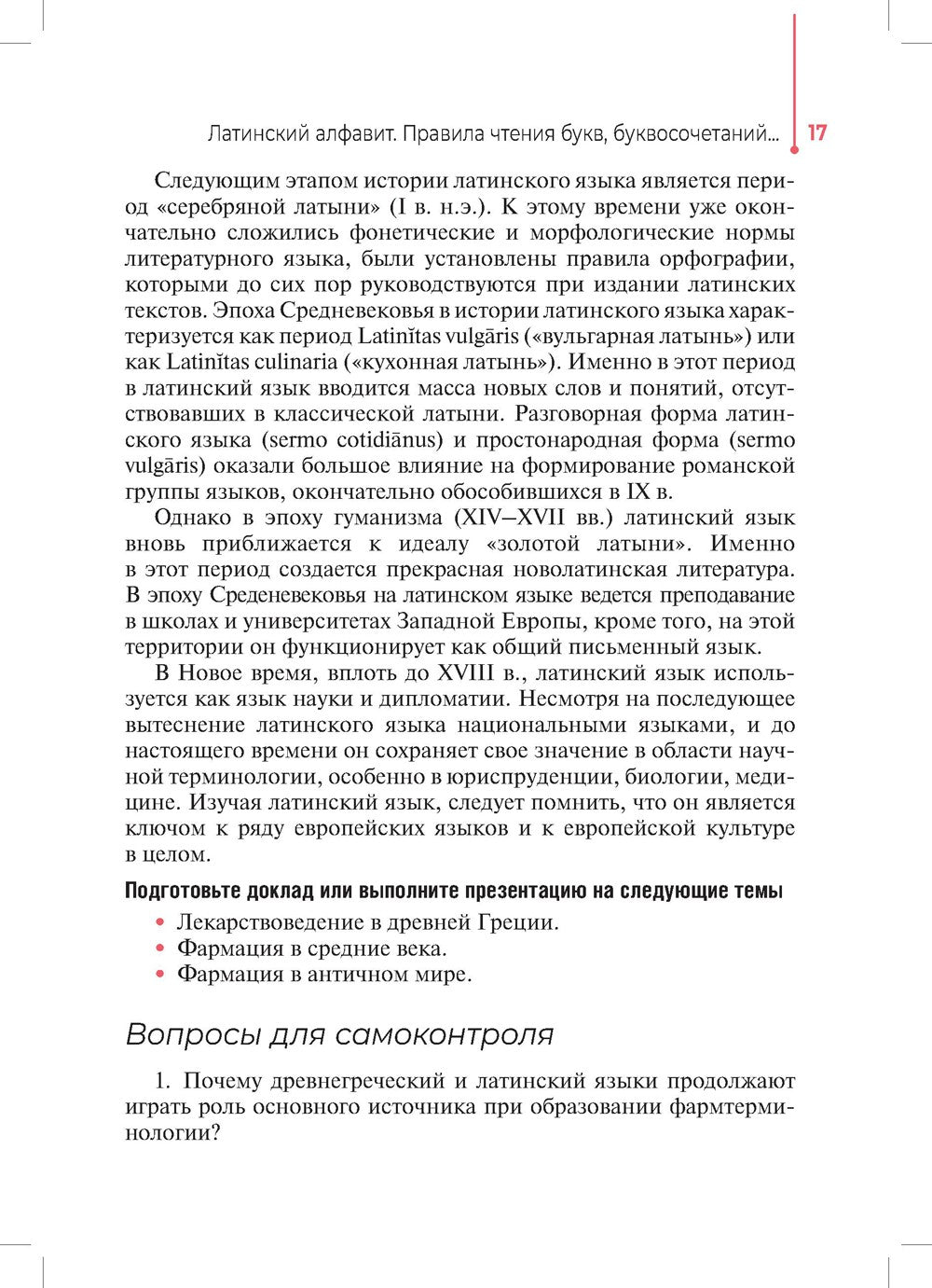Основы латинского языка с медицинской терминологией: Учебное пособие