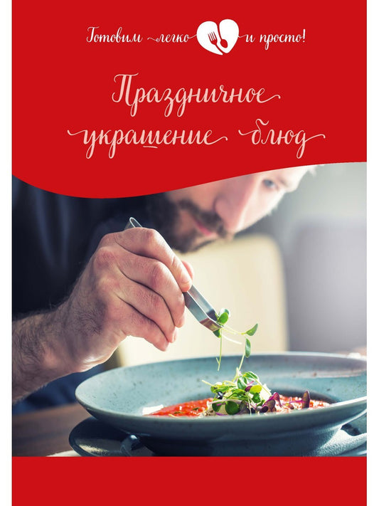 Праздничное украшение блюд