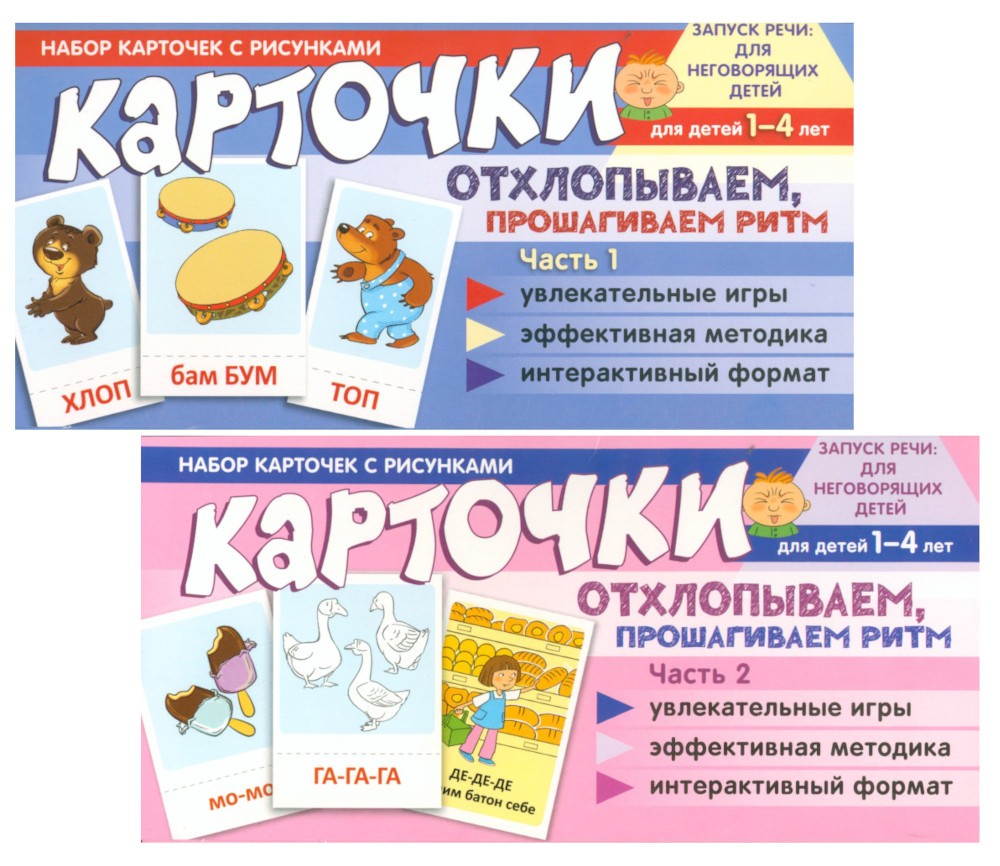 Набор карточек с рисунками. Отхлопываем, прошагиваем ритм (комплект из 2-х уч...