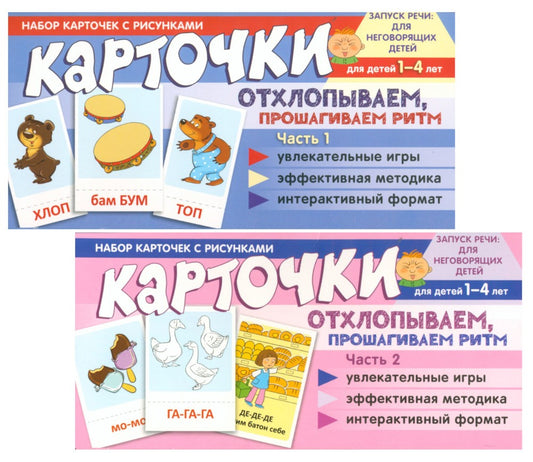 Набор карточек с рисунками. Отхлопываем, прошагиваем ритм (комплект из 2-х уч...