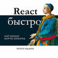 React быстро. 2-е межд.изд