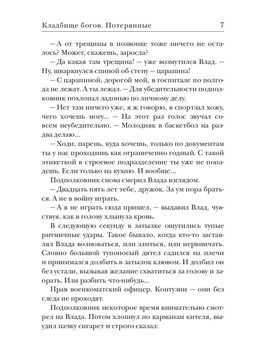 Кладбище богов. Потерянные