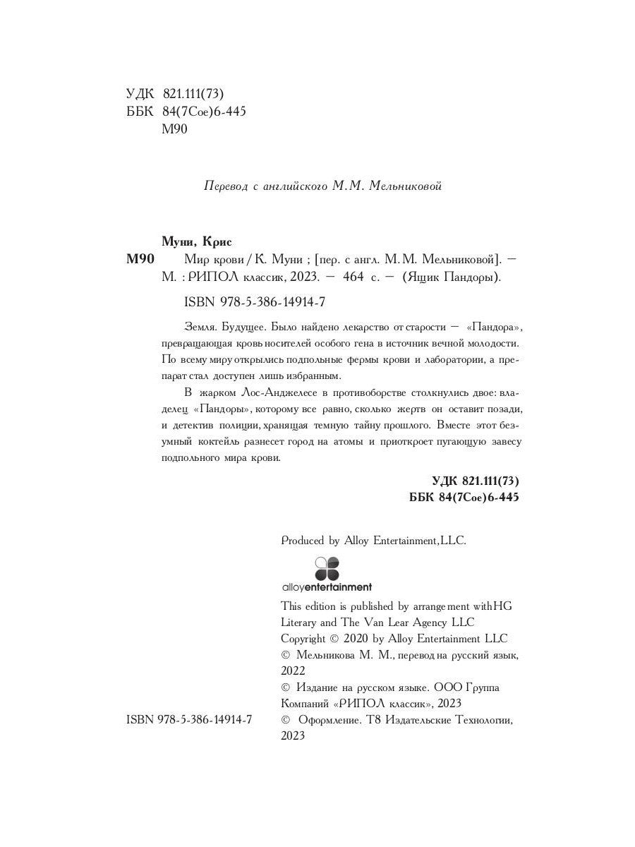 Мир крови