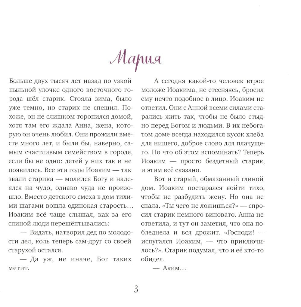 Евангельские истории для маленьких и постарше