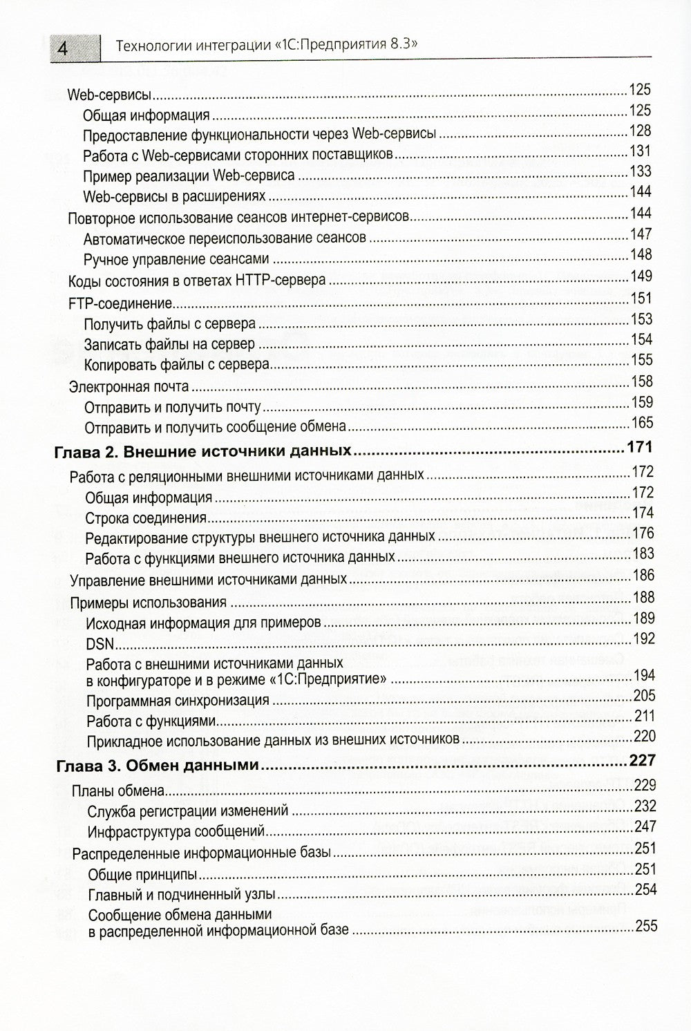 Технологии интеграции "1С:Предприятия 8.3". 2-е изд., стер