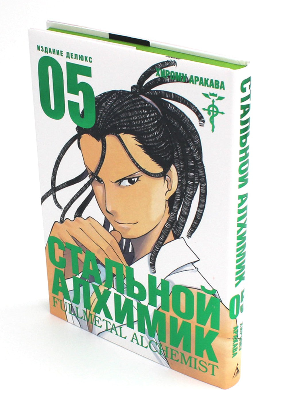 Стальной Алхимик. Кн. 5: манга