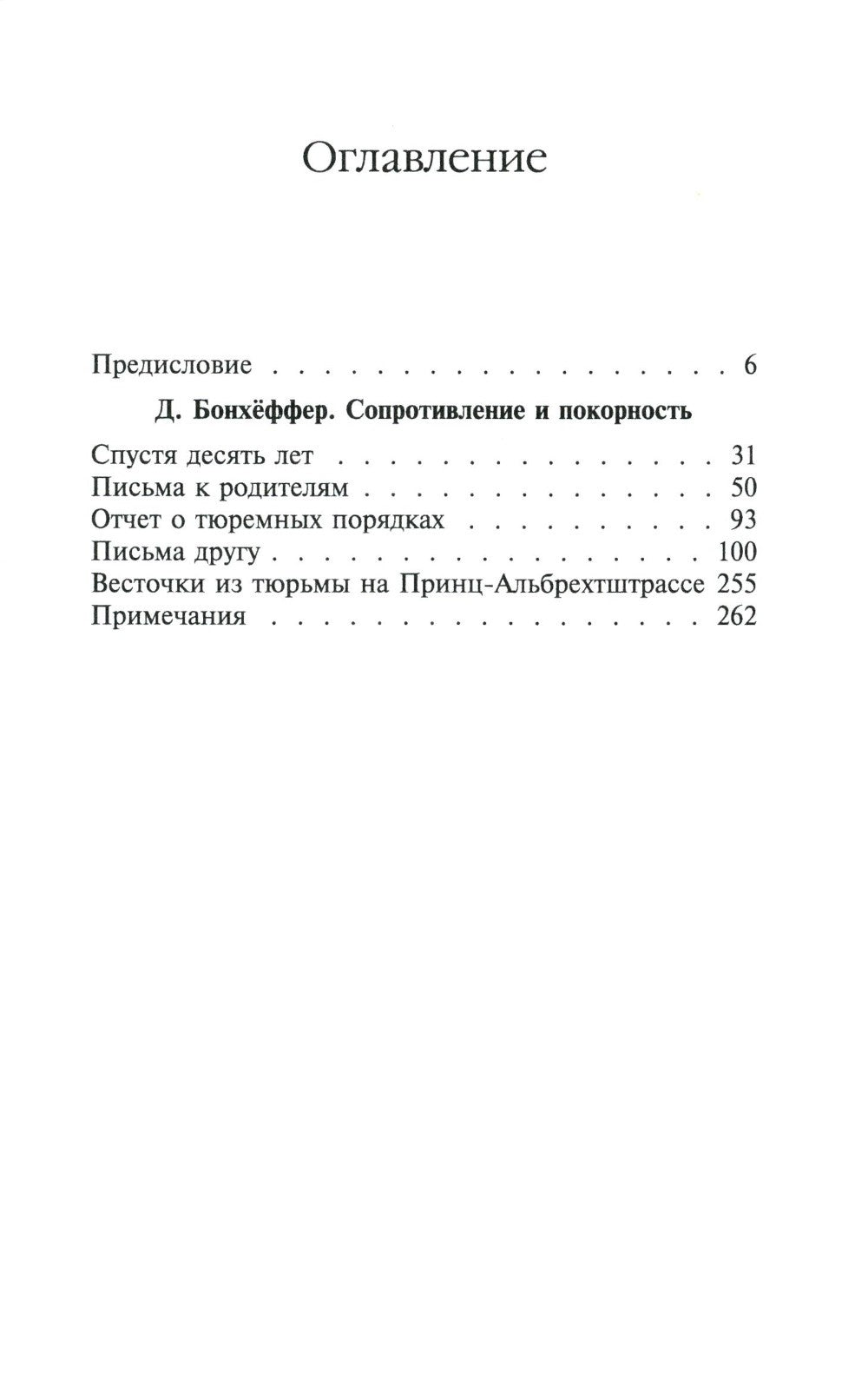 Сопротивление и покорность. 3-е изд