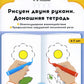 Рисуем двумя руками. Домашние тетради: В 2 ч.: Межполушарное взаимодействие; ...