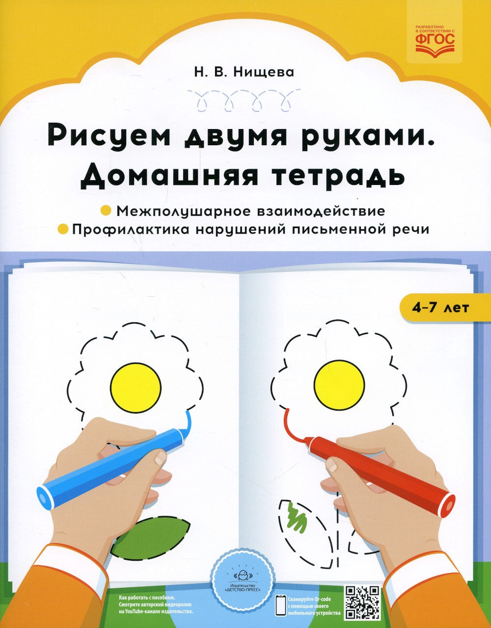 Рисуем двумя руками. Домашние тетради: В 2 ч.: Межполушарное взаимодействие; ...