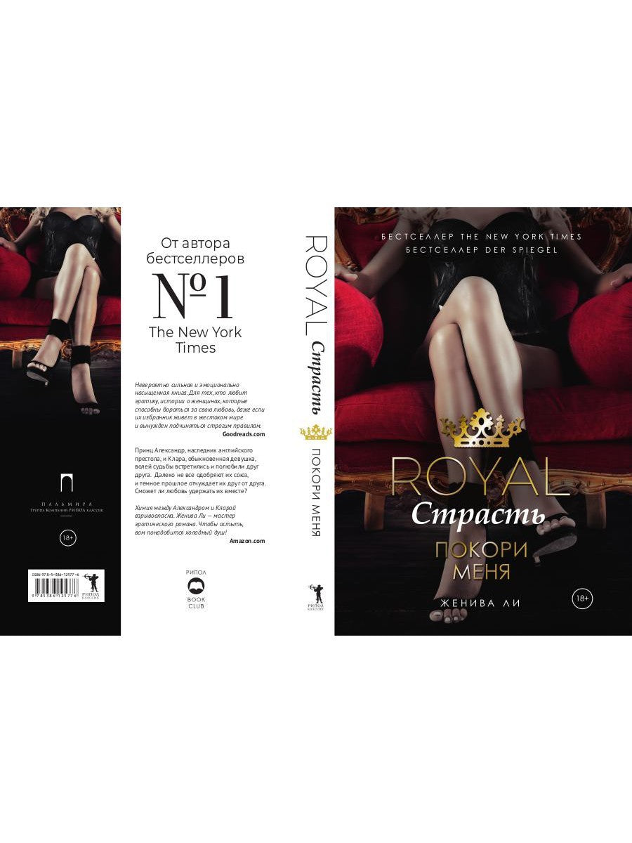 Royal Страсть: Покори меня