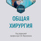 Общая хирургия: Учебник