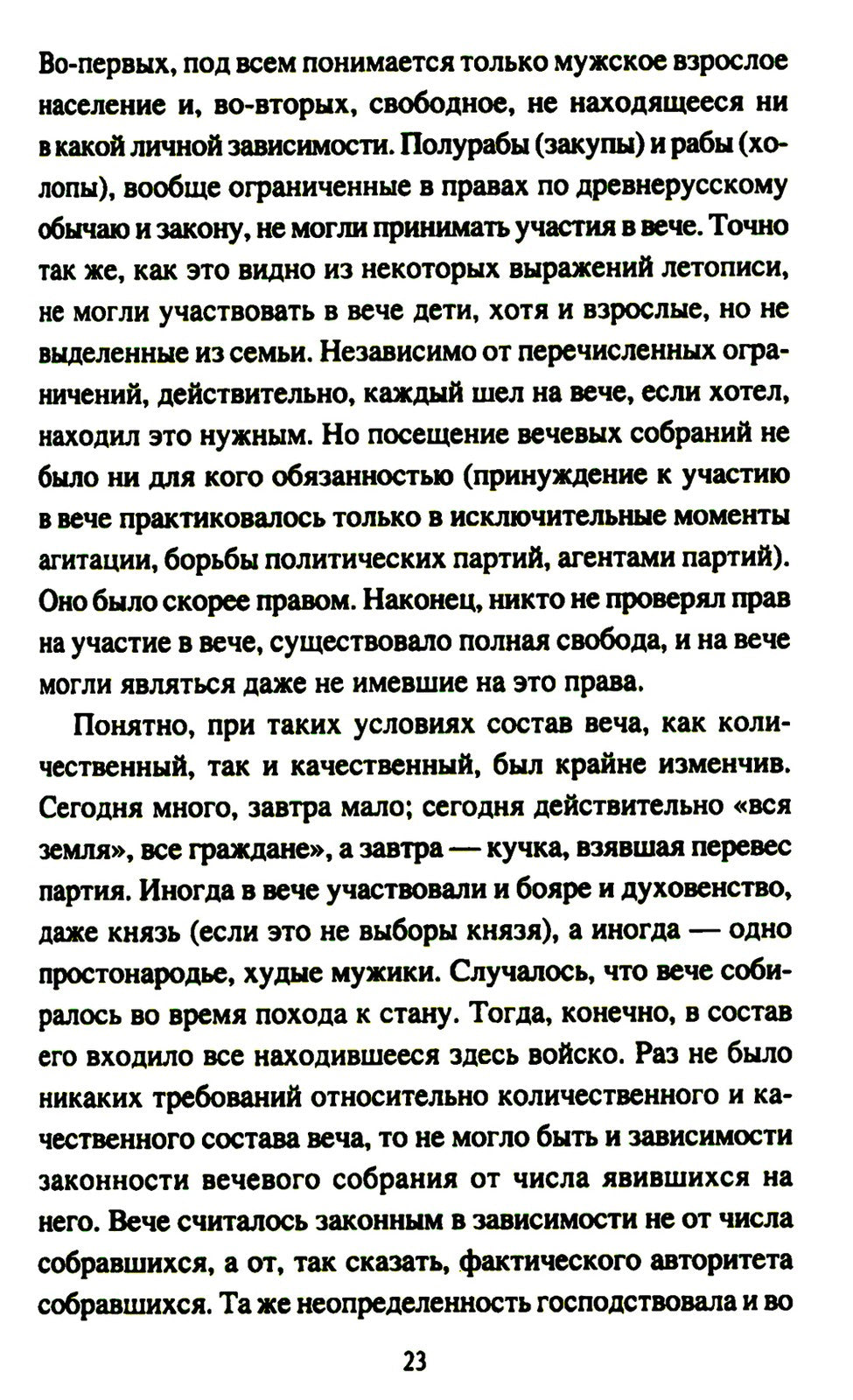 Народ, обычай и власть у древних славян
