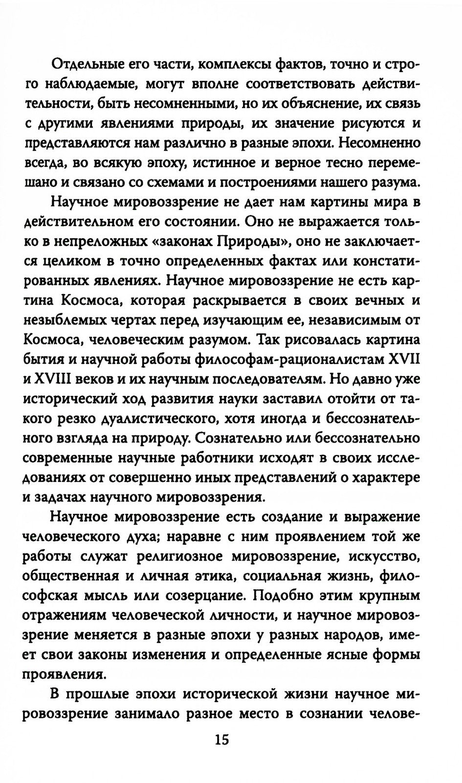 Русский космизм. Научное понимание земного мира и Вселенной