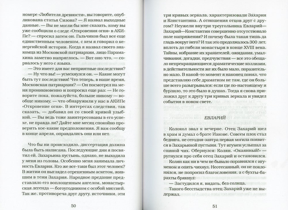 Откровение огня: роман