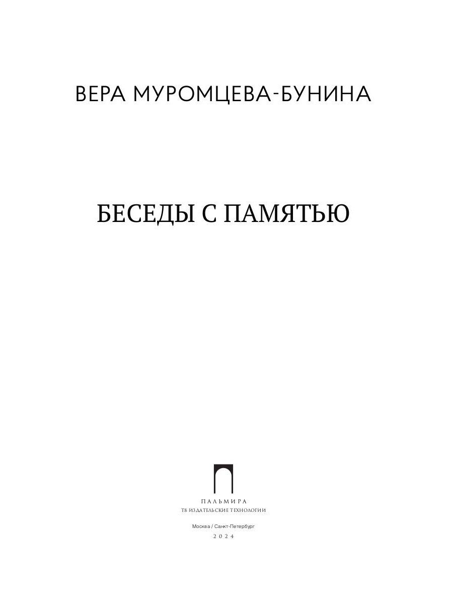 Беседы с памятью