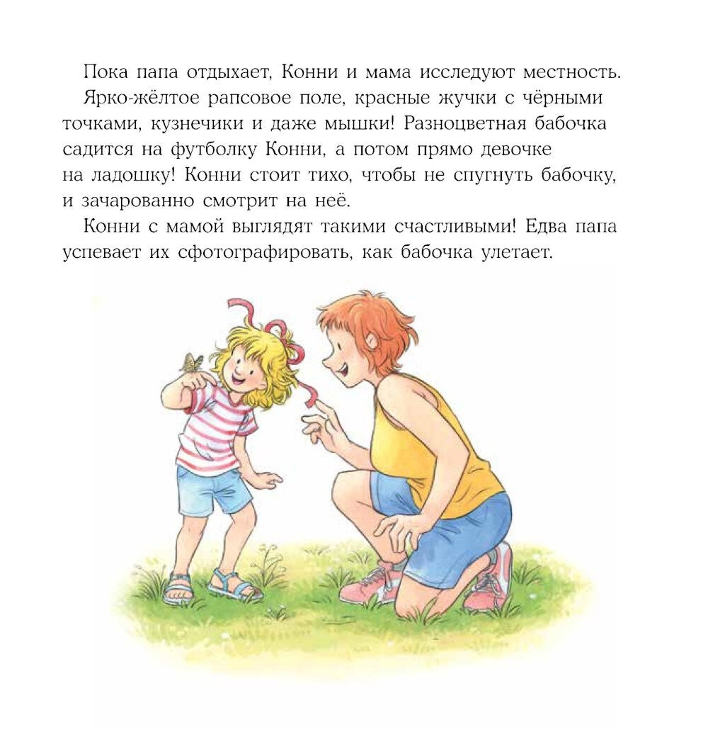 Конни и лето