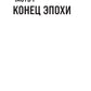 Конец мира - это только начало: Экономика после краха глобализации