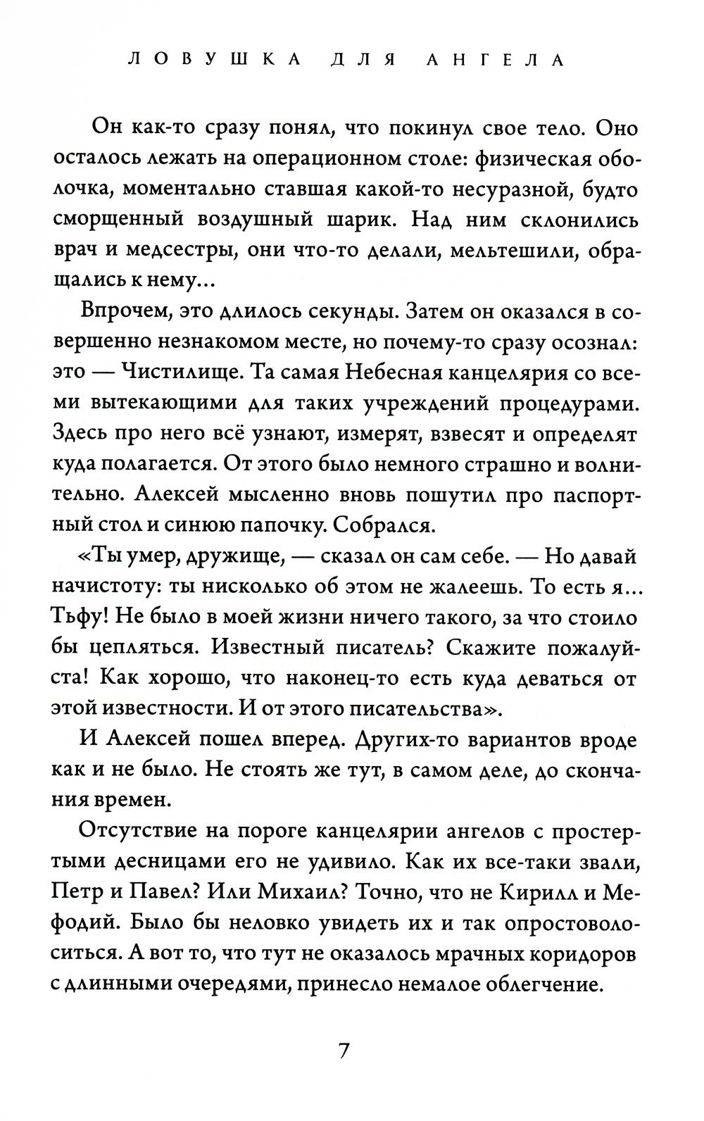 Ловушка для ангела