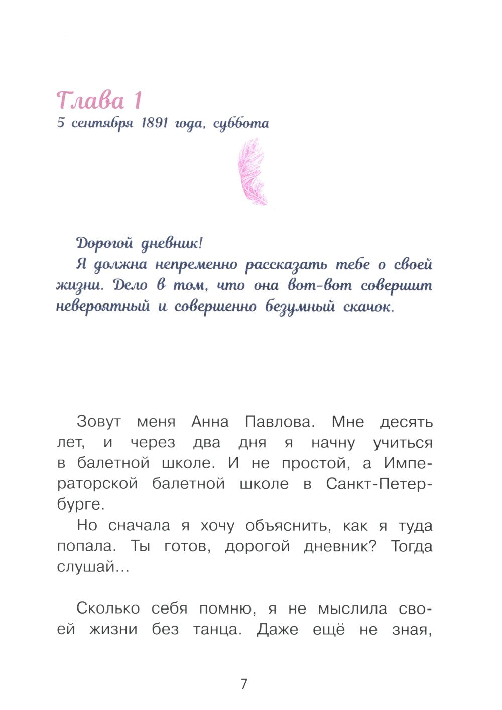 Анна Павлова. Личный дневник. Поступление в балетную школу