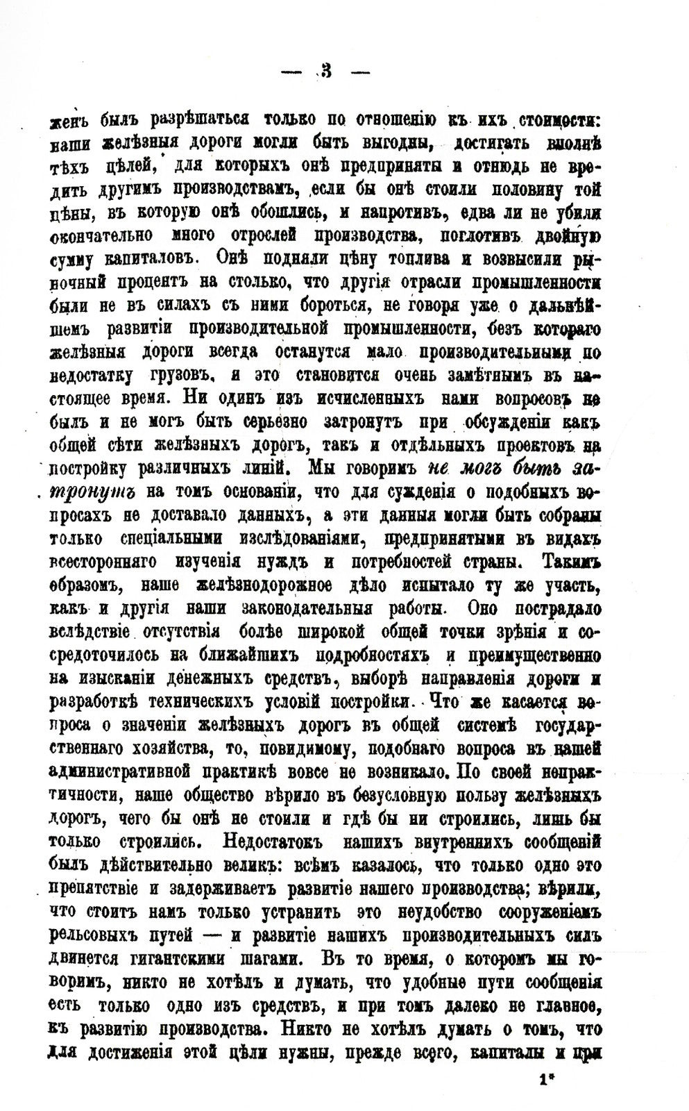 История железнодорожного дела в России. (репринтное изд.)