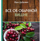 Все об обычной вишне