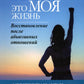 Теперь это МОЯ жизнь. Восстановление после абьюзивных отношений