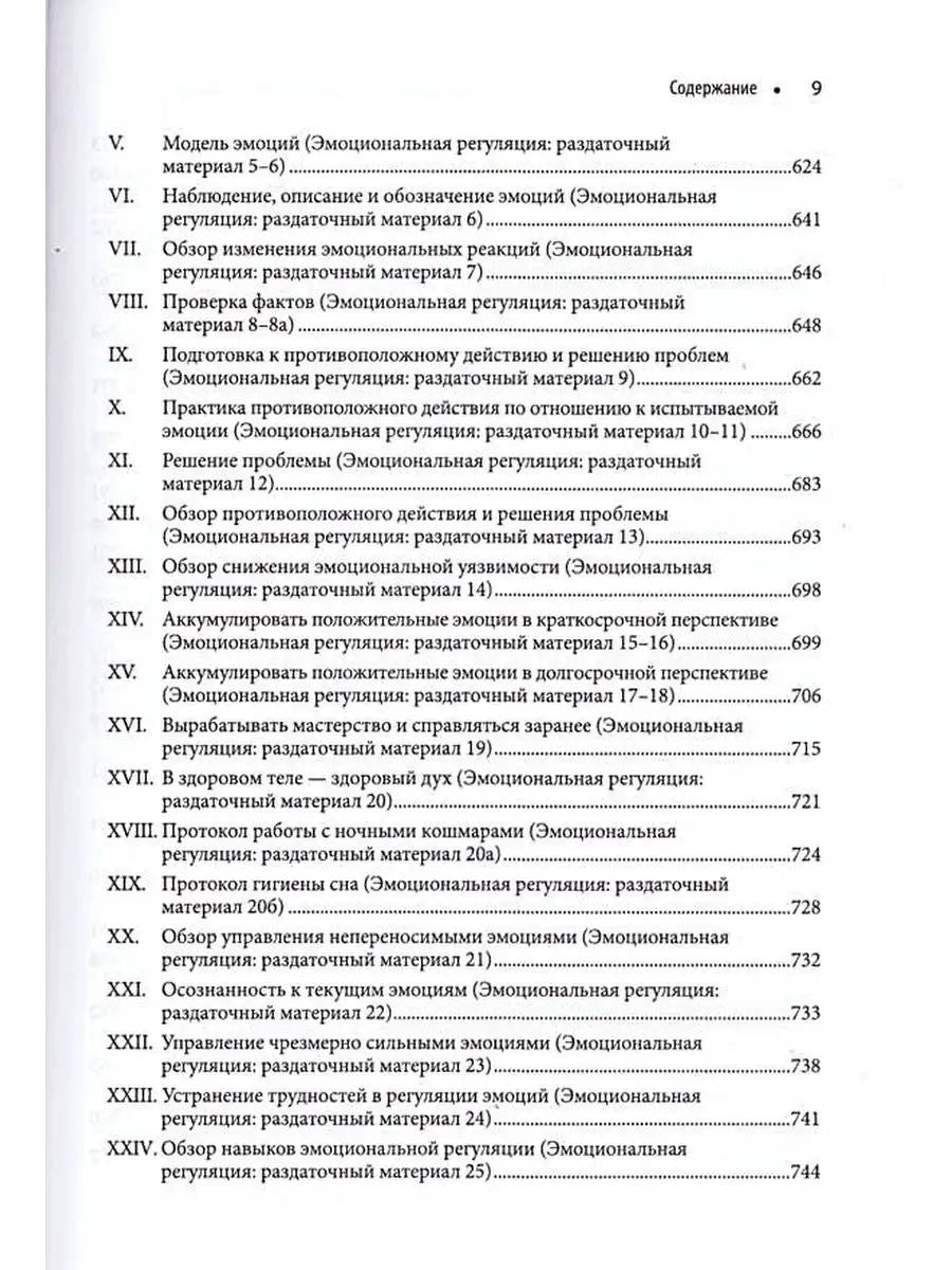 Диалектическая поведенческая терапия: руководство по тренингу навыков. 2-е изд