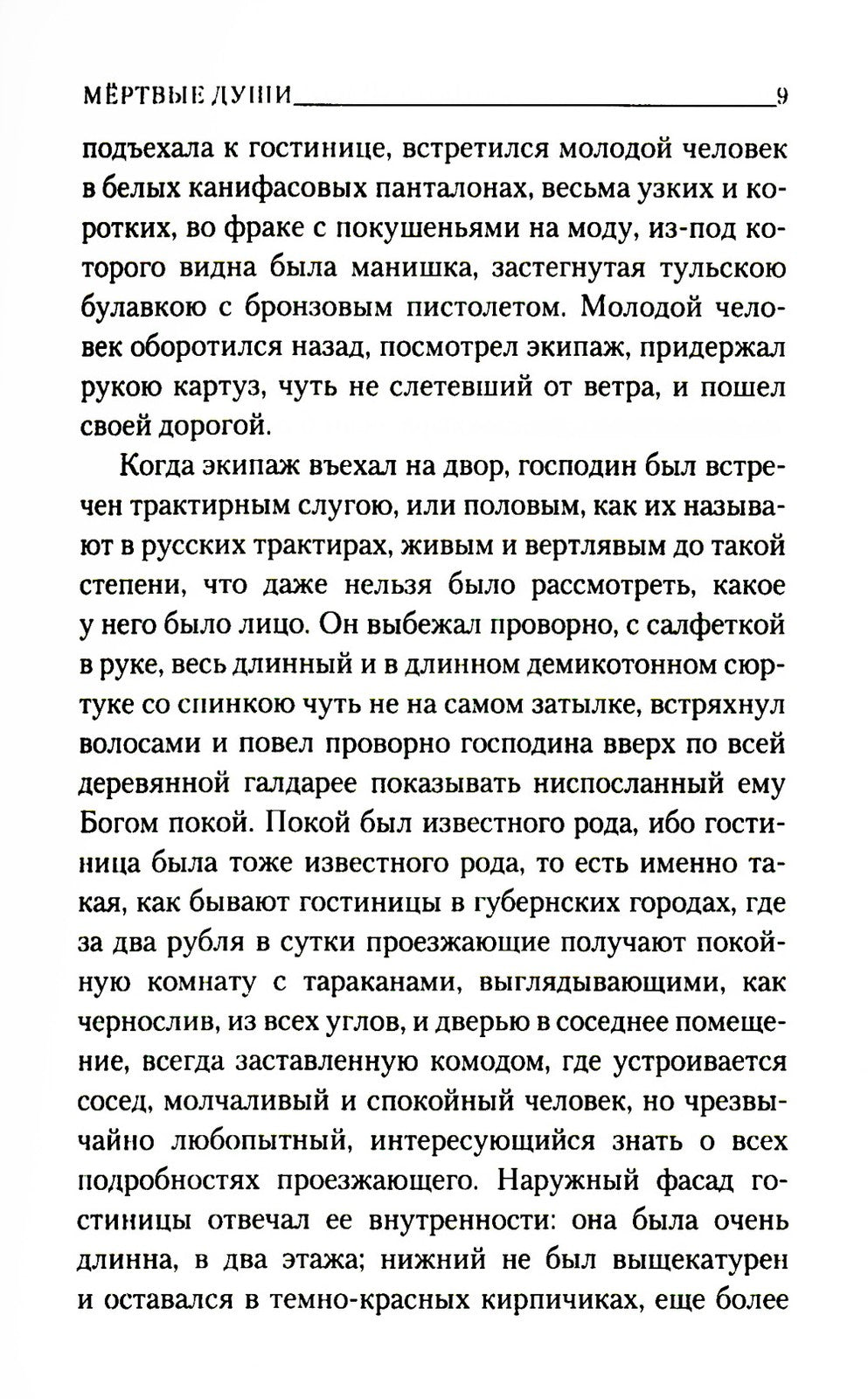 Мертвые души