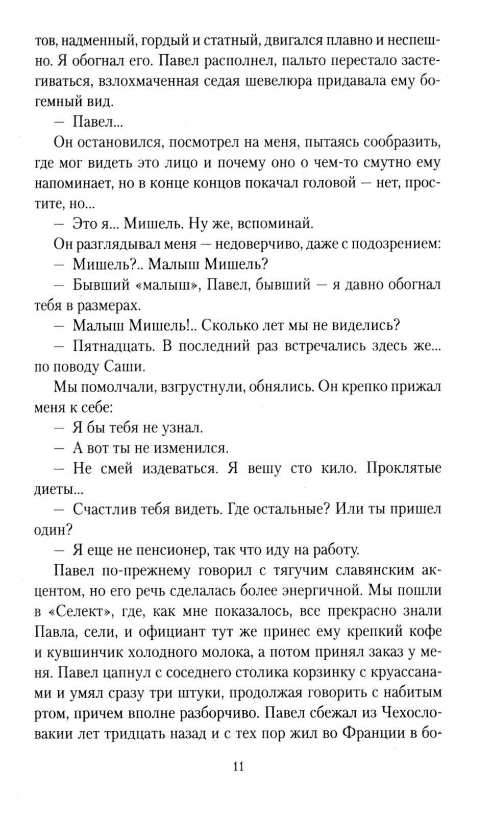 Клуб неисправимых оптимистов: роман