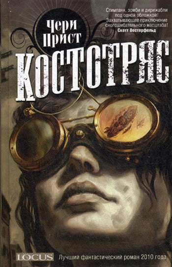 Костотряс: роман