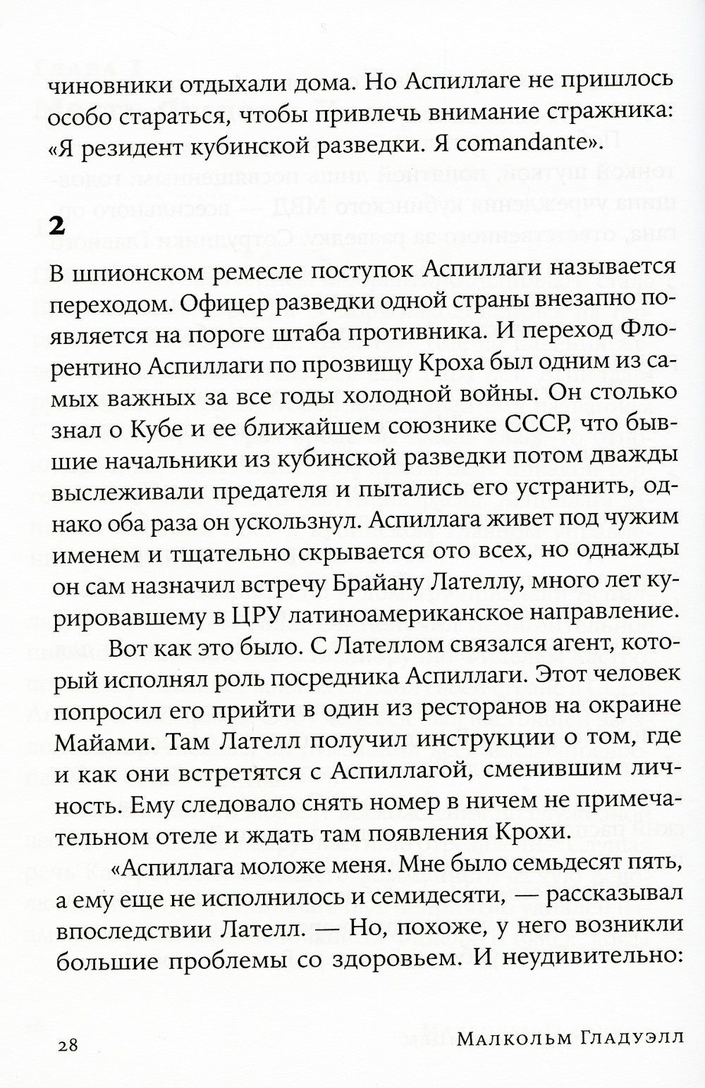 Разговор с незнакомцем: Почему мы ошибаемся в людях и доверяем лжецам (обл.)
