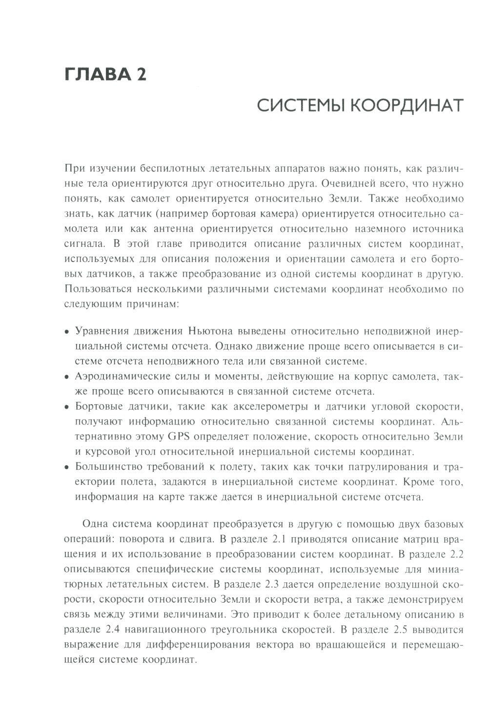 Малые беспилотные летательные аппараты: теория и практика