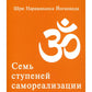 Семь ступеней самореализации. Учение Йогоды: Т. 1-7: Первая-седьмая ступень. ...