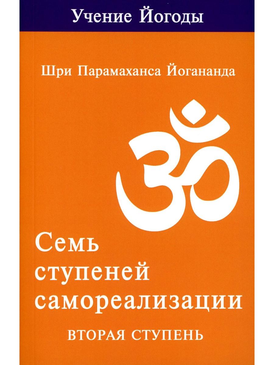Семь ступеней самореализации. Учение Йогоды: Т. 1-7: Первая-седьмая ступень. ...
