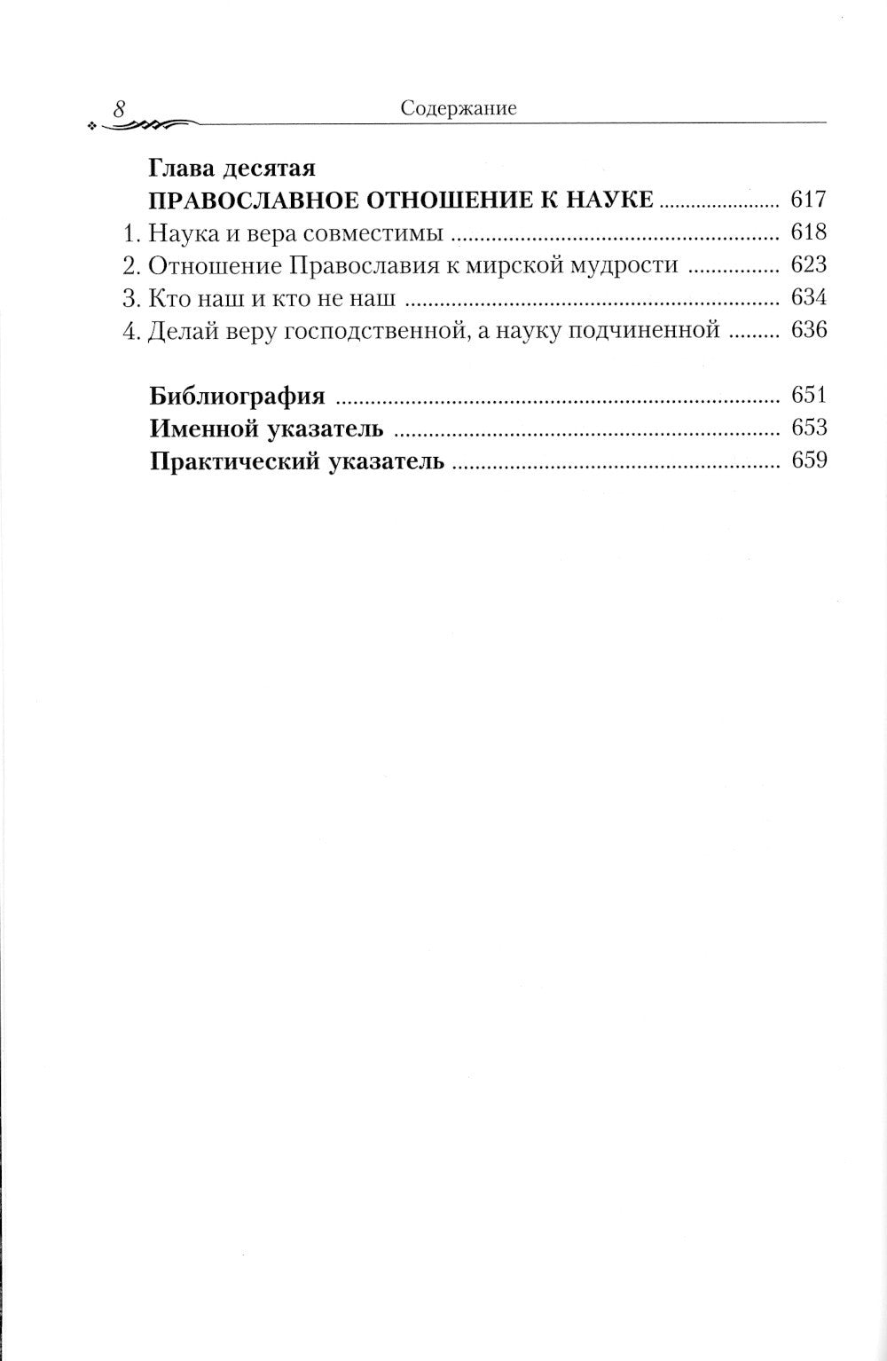 Православие и наука. По трудам святителя Феофана Затворника. Руководственная ...