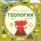 Умные открытия. Геология (+наклейки)