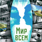 Мир всем: роман