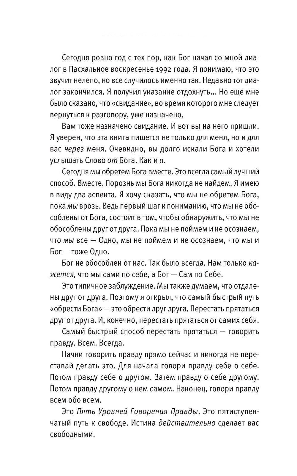 Беседы с Богом: Необычный диалог. Кн. 2. Как жить в мире с честностью, мужест...