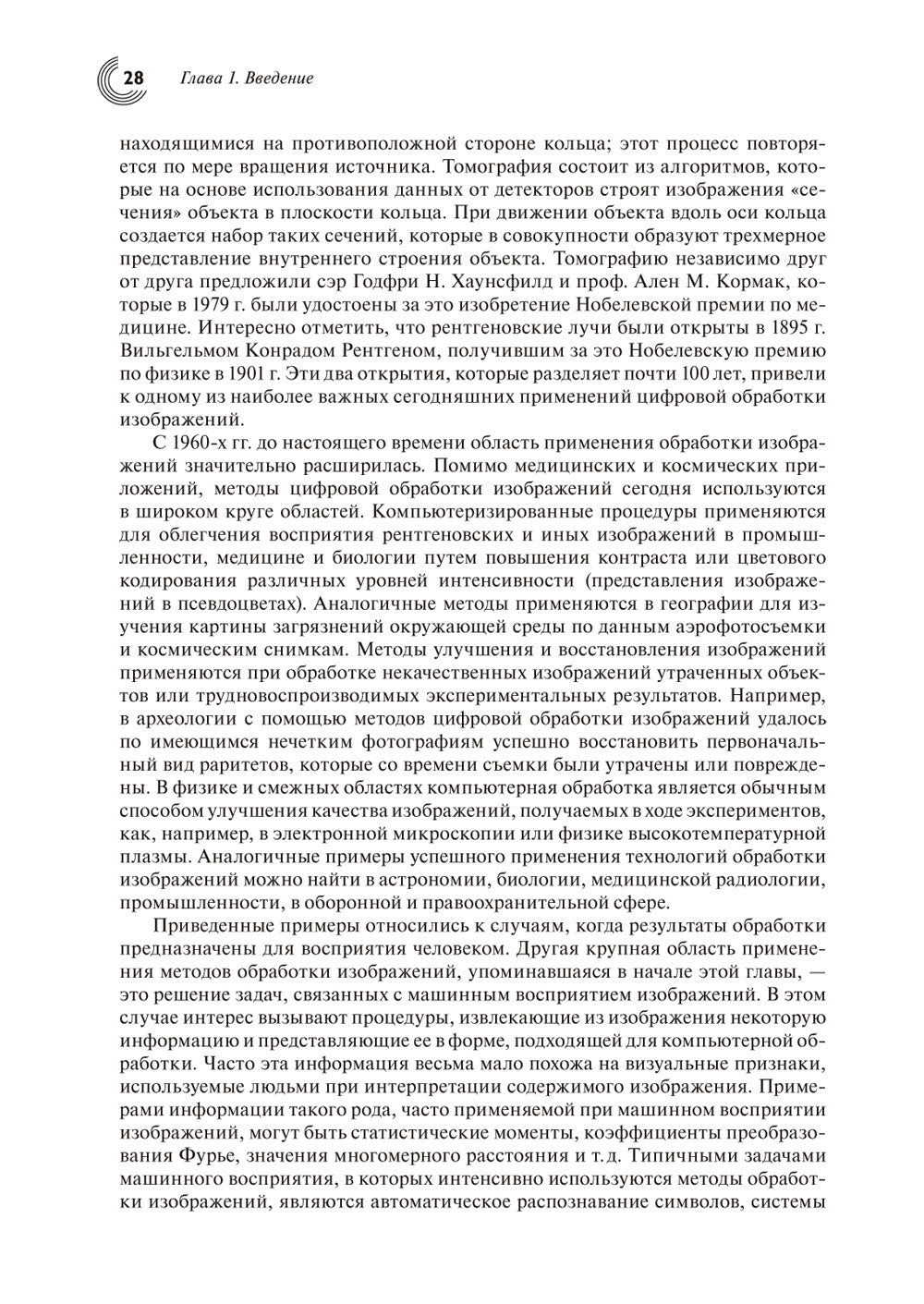Цифровая обработка изображений. 3-е изд., испр.и доп
