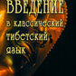 Введение в классический тибетский язык. Учебное пособие со словарем. 4-е изд